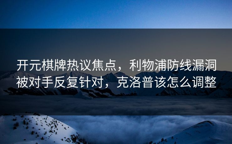 开元棋牌热议焦点,利物浦防线漏洞被对手反复针对,克洛普该怎么调整 开元棋牌热议焦点,利物浦防线漏洞被对手反复针对,克洛普该怎么调整