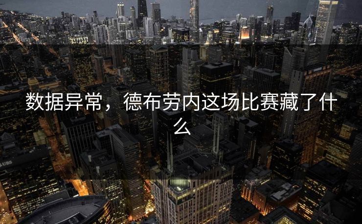 数据异常，德布劳内这场比赛藏了什么